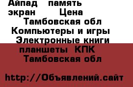 Айпад 3 память32 wi-fi 3G экран 9,7 › Цена ­ 10 000 - Тамбовская обл. Компьютеры и игры » Электронные книги, планшеты, КПК   . Тамбовская обл.